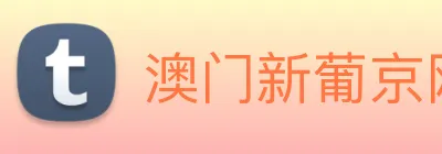 澳门新葡京网址 logo